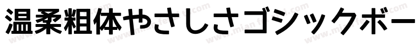 温柔粗体やさしさゴシックボールドV2生成器字体转换