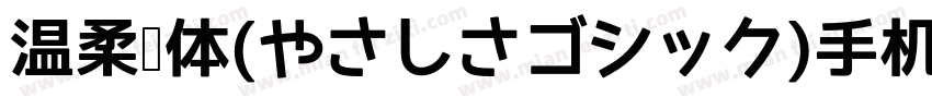 温柔黑体(やさしさゴシック)手机版字体转换