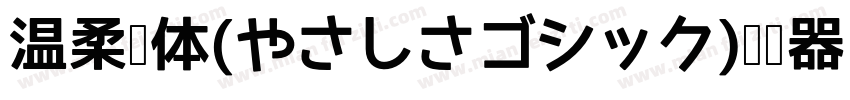 温柔黑体(やさしさゴシック)转换器字体转换