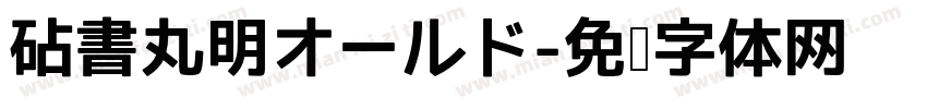 砧書丸明オールド字体转换