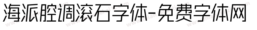 海派腔调滚石字体字体转换