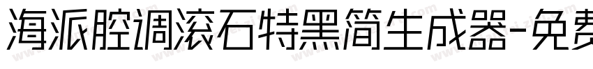 海派腔调滚石特黑简生成器字体转换