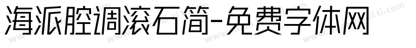 海派腔调滚石简字体转换