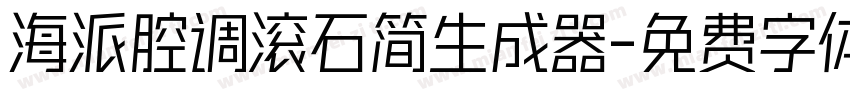 海派腔调滚石简生成器字体转换