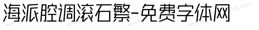 海派腔调滚石繁字体转换