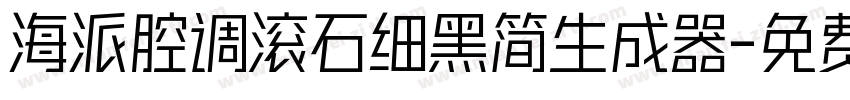 海派腔调滚石细黑简生成器字体转换