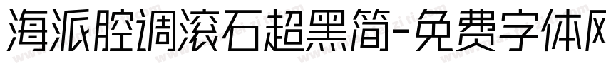 海派腔调滚石超黑简字体转换