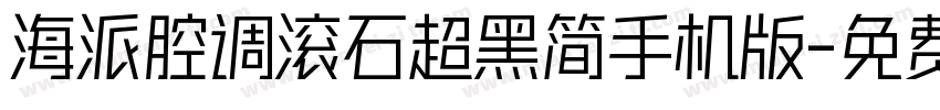 海派腔调滚石超黑简手机版字体转换