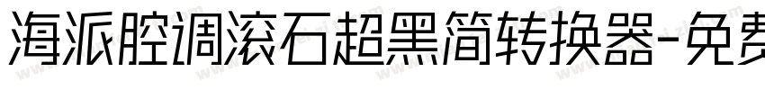 海派腔调滚石超黑简转换器字体转换