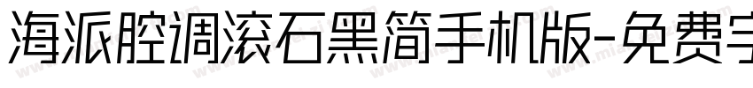 海派腔调滚石黑简手机版字体转换