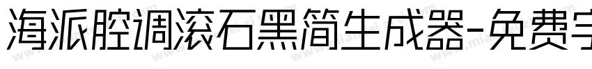 海派腔调滚石黑简生成器字体转换