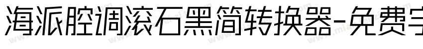 海派腔调滚石黑简转换器字体转换