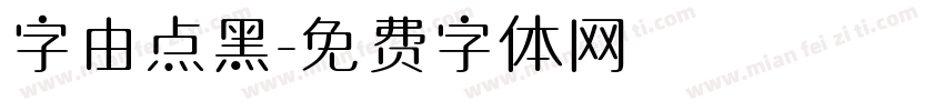 字由点黑字体转换