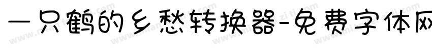 一只鹤的乡愁转换器字体转换