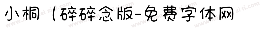 小桐（碎碎念版字体转换