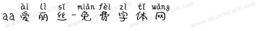 aa爱丽丝字体转换