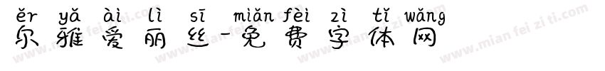 尔雅爱丽丝字体转换