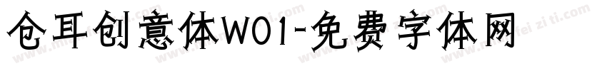 仓耳创意体W01字体转换