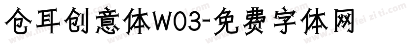 仓耳创意体W03字体转换