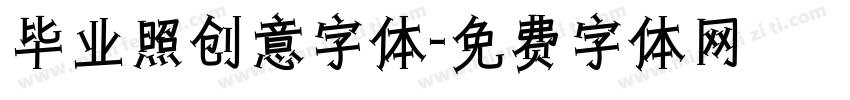 毕业照创意字体字体转换