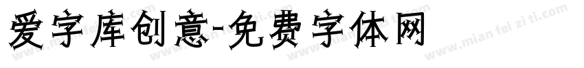 爱字库创意字体转换