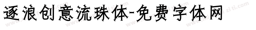 逐浪创意流珠体字体转换