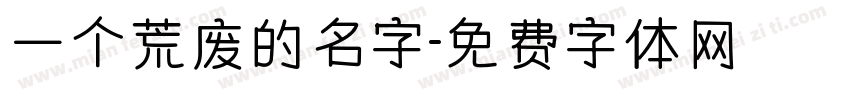 一个荒废的名字字体转换