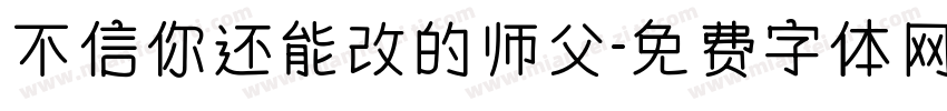 不信你还能改的师父字体转换