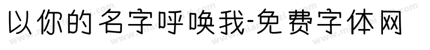 以你的名字呼唤我字体转换