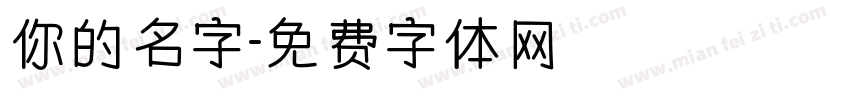 你的名字字体转换