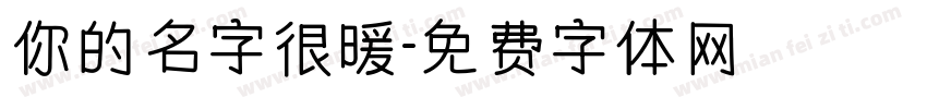 你的名字很暖字体转换