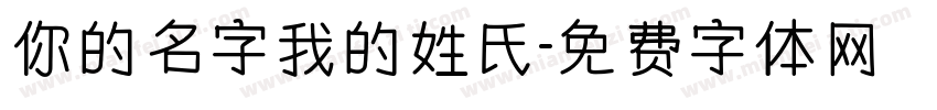 你的名字我的姓氏字体转换