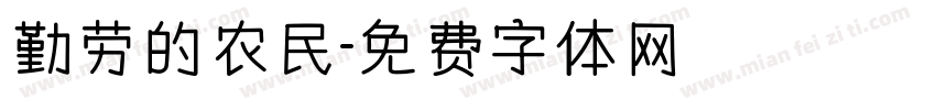 勤劳的农民字体转换