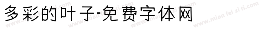 多彩的叶子字体转换