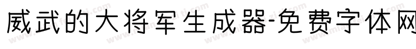 威武的大将军生成器字体转换