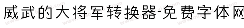 威武的大将军转换器字体转换