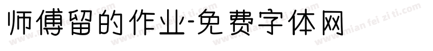 师傅留的作业字体转换