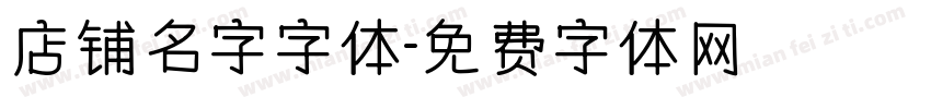 店铺名字字体字体转换