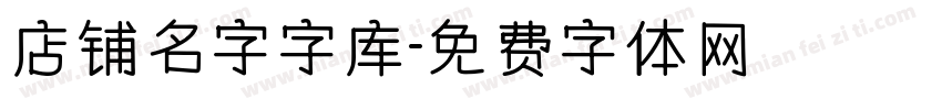 店铺名字字库字体转换