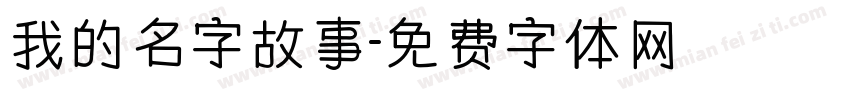 我的名字故事字体转换