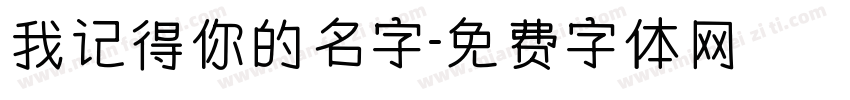 我记得你的名字字体转换