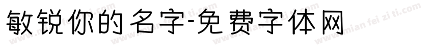 敏锐你的名字字体转换