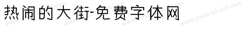 热闹的大街字体转换