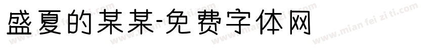 盛夏的某某字体转换