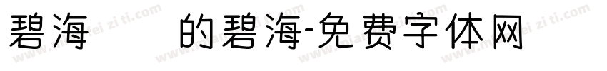 碧海蒟蒻的碧海字体转换