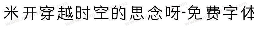 米开穿越时空的思念呀字体转换