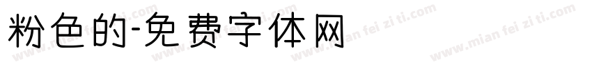 粉色的字体转换