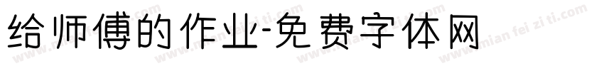 给师傅的作业字体转换