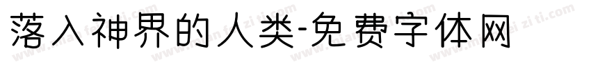 落入神界的人类字体转换