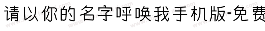 请以你的名字呼唤我手机版字体转换